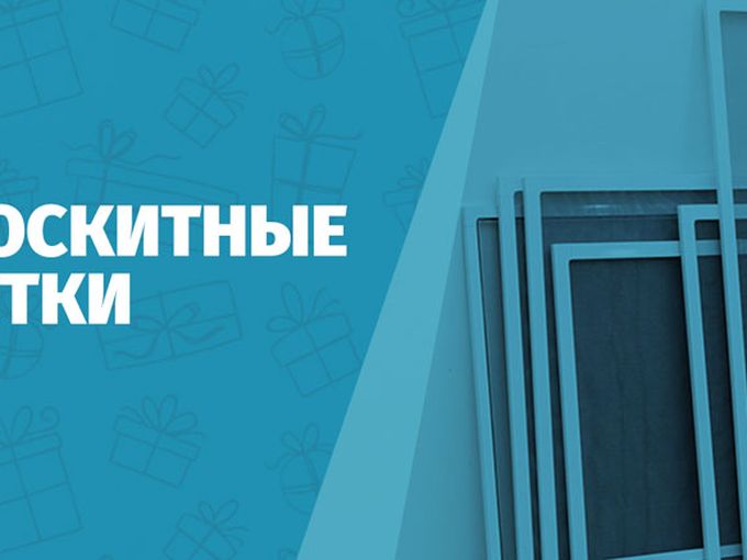 Москитные сетки