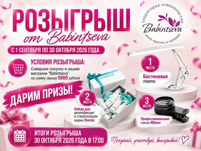 РОЗЫГРЫШ ОТ BABINTSEVA!