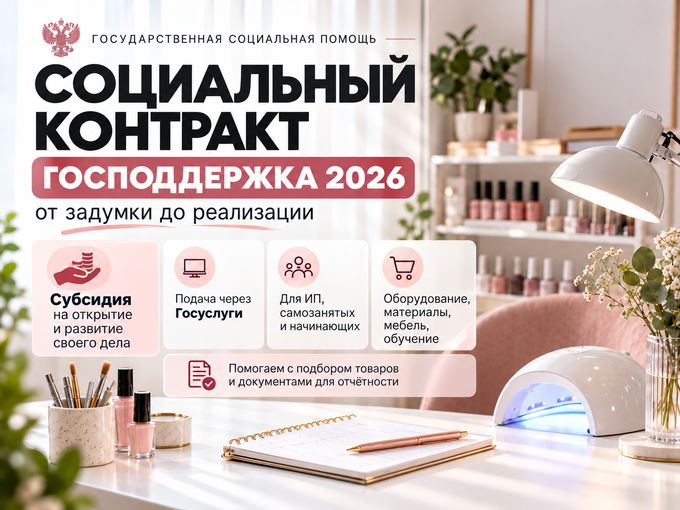 СОЦИАЛЬНЫЙ КОНТРАКТ 2026
