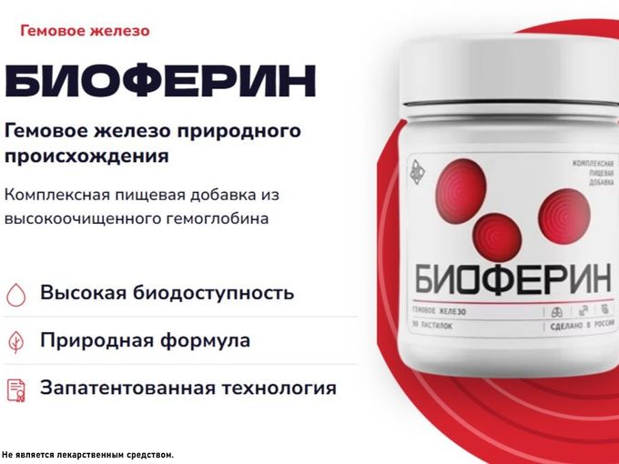 БИОФЕРИН - гемовое железо