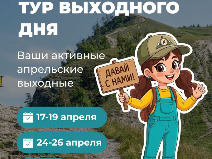Тур выходного дня