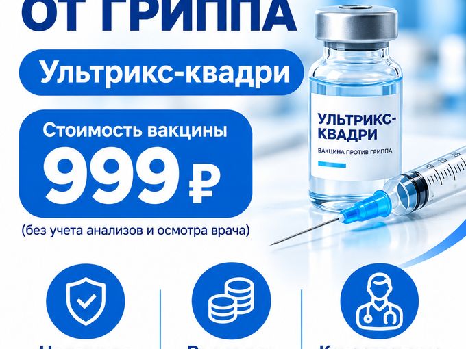 Вакцинация от гриппа!