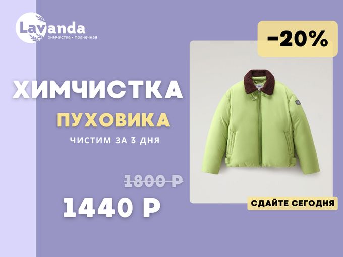 Сдай куртку — сэкономь 360 рублей