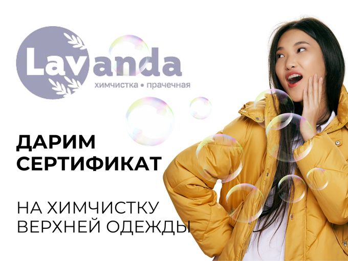 🎁 500 баллов на чистку курток