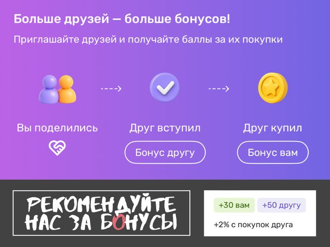 Получайте бонусы за покупки друзей🤩