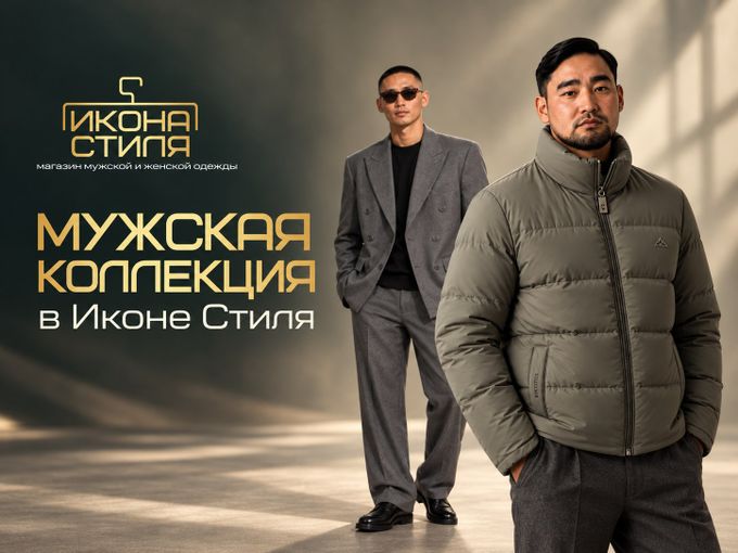 Может, пора обновить его гардероб?