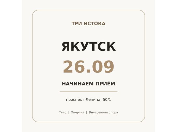 С 26 сентября принимаем в Якутске