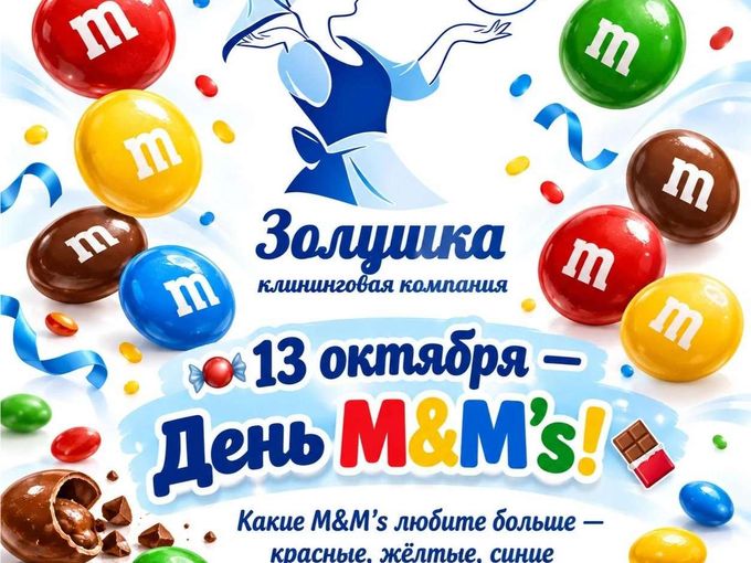 🍬 13 октября — День M&M’s! 🍫