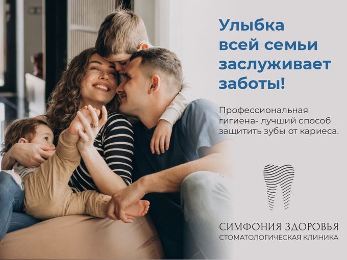 Улыбка всей семьи заслуживает заботы!