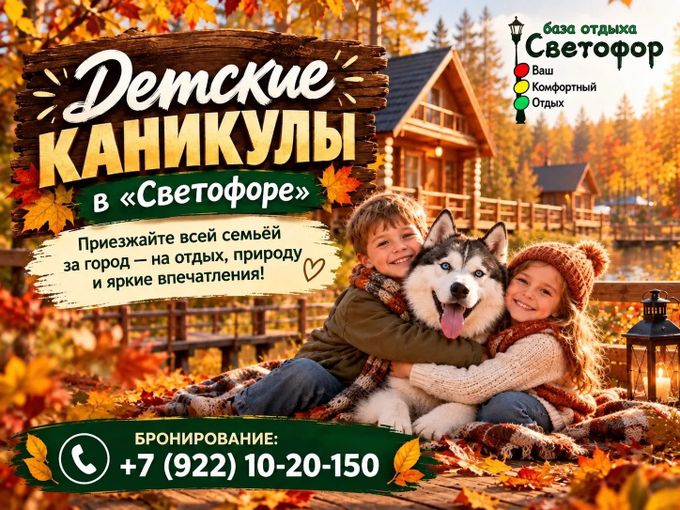 🍂 Каникулы на базе отдыха «Светофор»