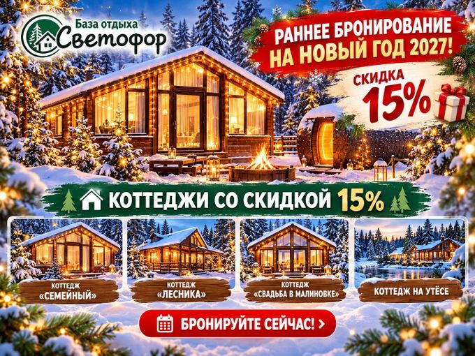 🎄 Новый год на базе отдыха «Светофор»