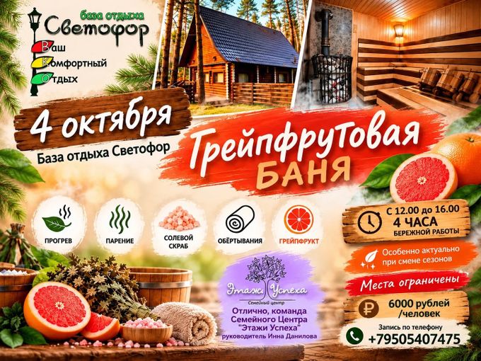 🍊 Грейпфрутовая баня — 4 октября!