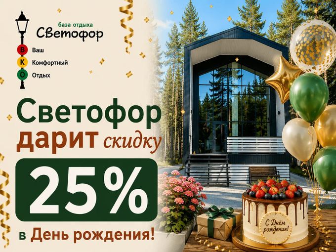 🎂 Скидка 25% в День Рождения!