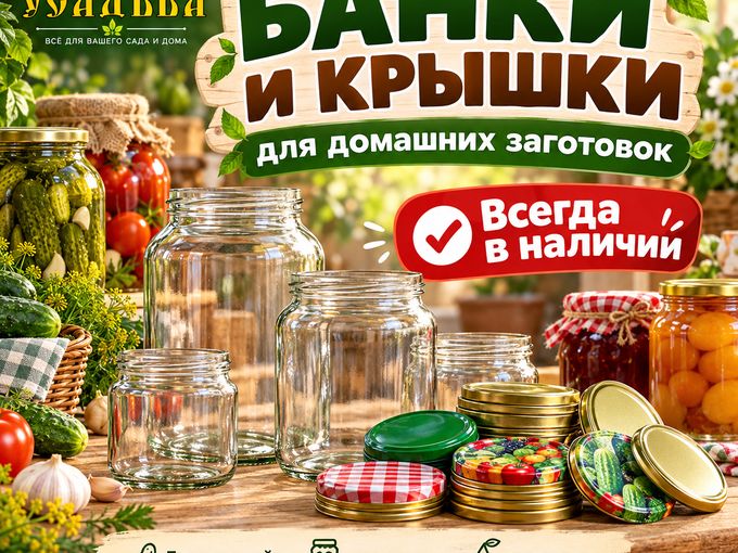 Банки и крышки всегда в наличии