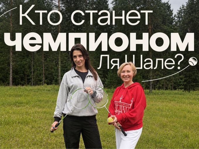 🏸 Кто станет чемпионом Ля Шале?