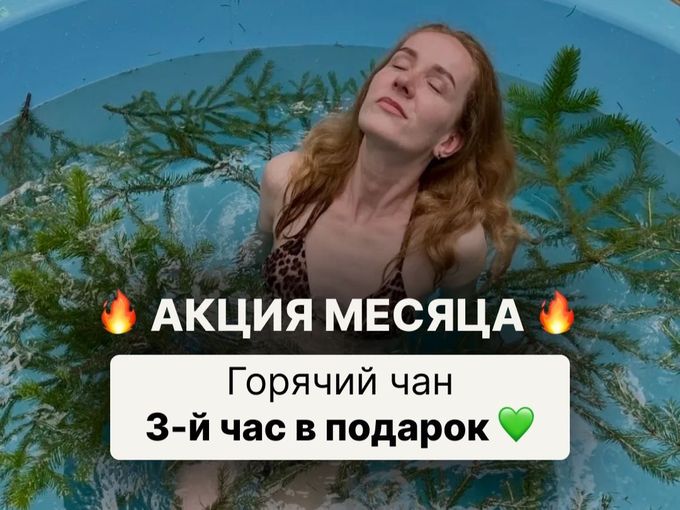 🔥 АКЦИЯ МЕСЯЦА — 3-Й ЧАС ЧАНА В ПОДАРОК