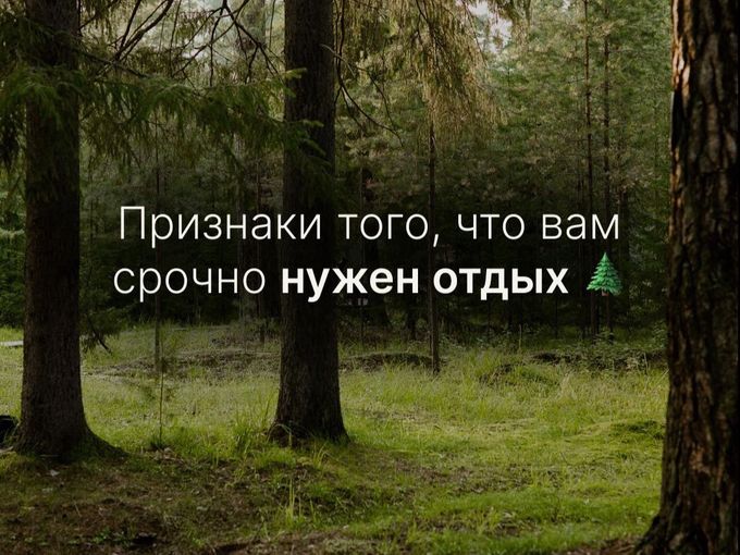 ПРИЗНАКИ, ЧТО ВАМ СРОЧНО НУЖЕН ОТДЫХ