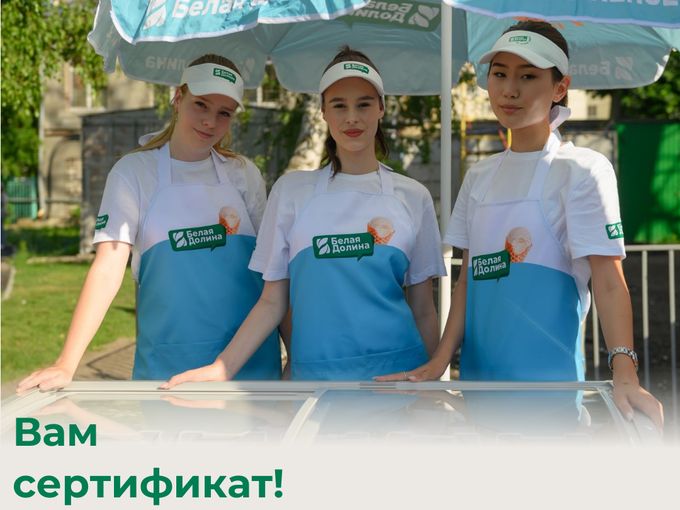 Вам сертификат!