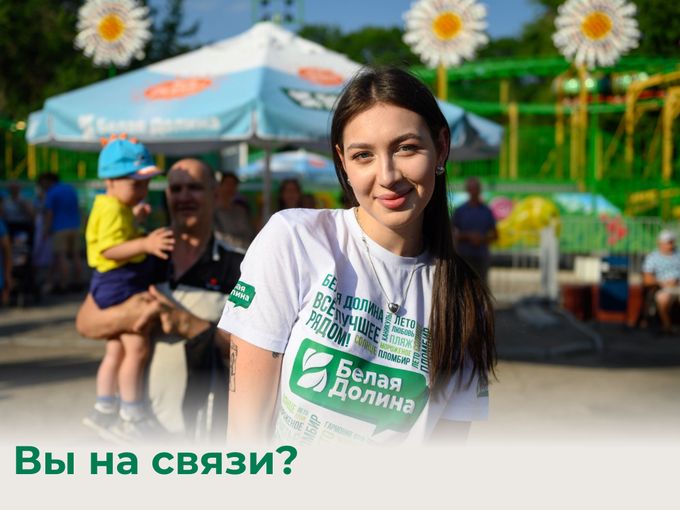 Вы на связи? 📶