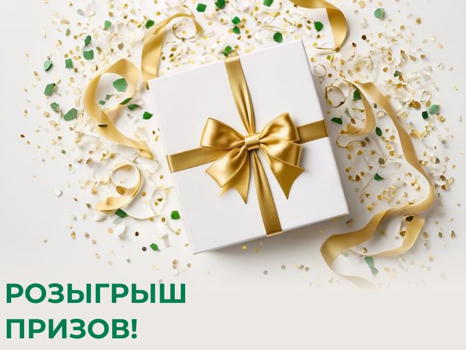 🎉 РОЗЫГРЫШ ПРИЗОВ ДЛЯ НОВИЧКОВ!