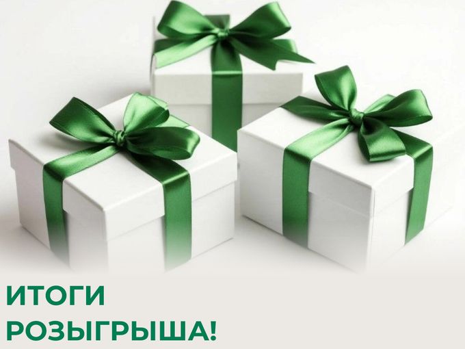 🎁 ИТОГИ РОЗЫГРЫША!