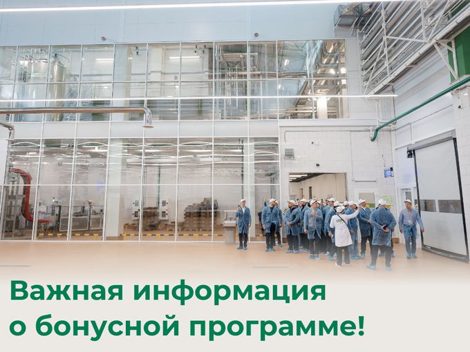 ВАЖНО! О БОНУСНОЙ ПРОГРАММЕ
