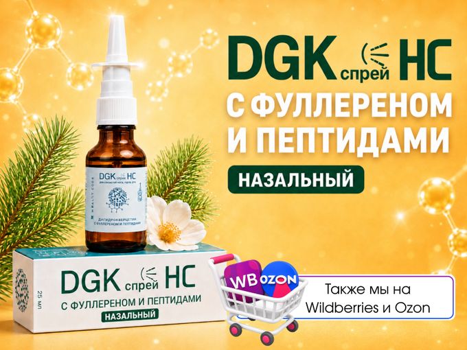 DGK спрей: дыши легко уже сегодня!