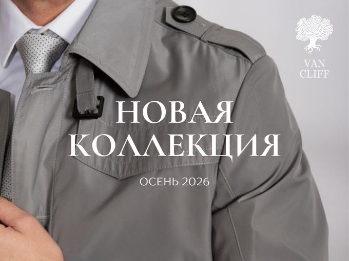 Новая коллекция – Осень 2026