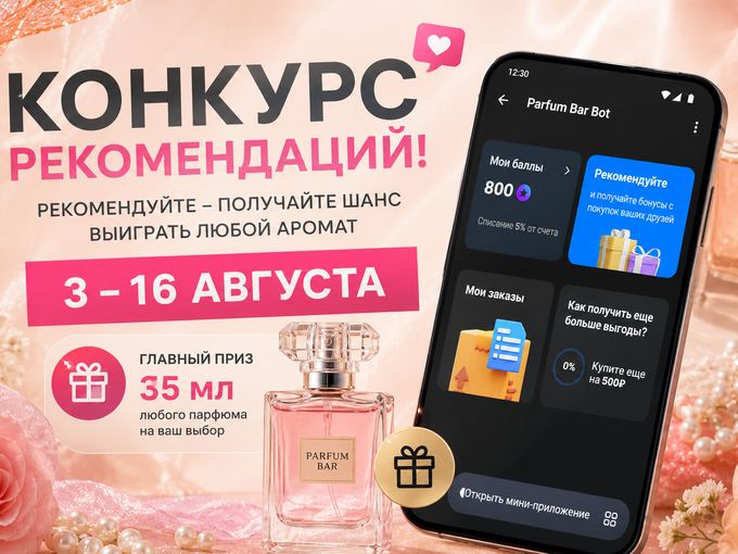Дарим 35 мл аромата на ваш выбор