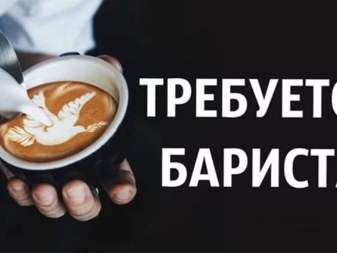 Ищем  бариста.