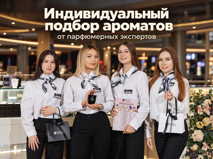ВАШ ЛЮБИМЫЙ АРОМАТ УЖЕ В S PARFUM ❤️