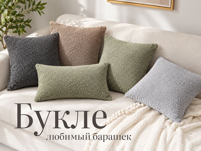 Букле - любимый "барашек" у вас дома!