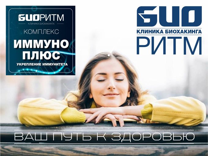 Пришло время подумать о своём ИММУНИТЕТЕ