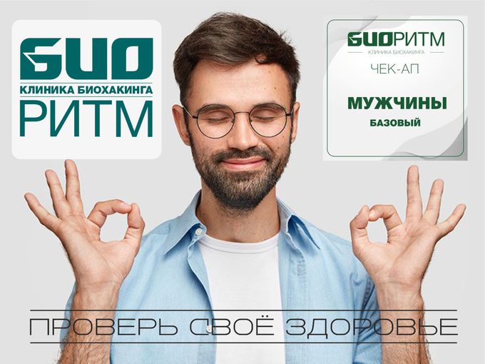 Проверьте своё здоровье вовремя!