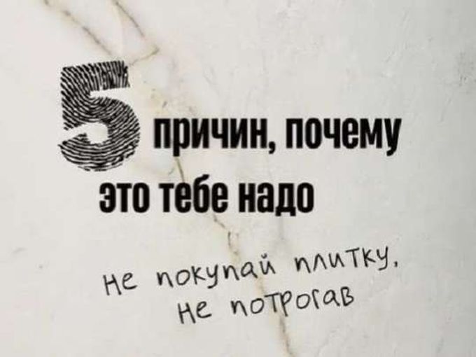 5 причин увидеть плитку «вживую»