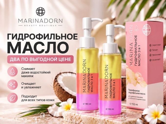 2 БОЛЬШИХ ГИДРОФИЛЬНЫХ МАСЛА ВСЕГО 890р!
