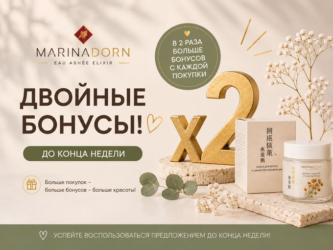 ДВОЙНЫЕ БОНУСЫ ДО КОНЦА НЕДЕЛИ! ✨