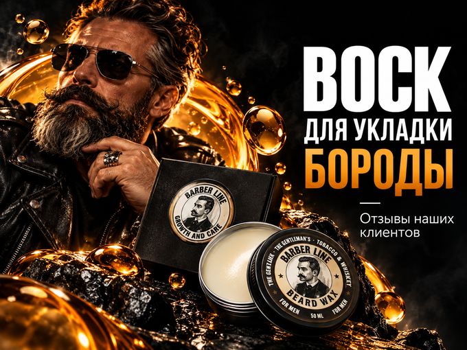 Что говорят мужчины о воске для бороды?