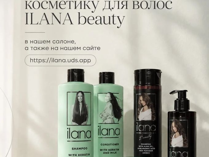Где купить косметику Ilana Beauty?
