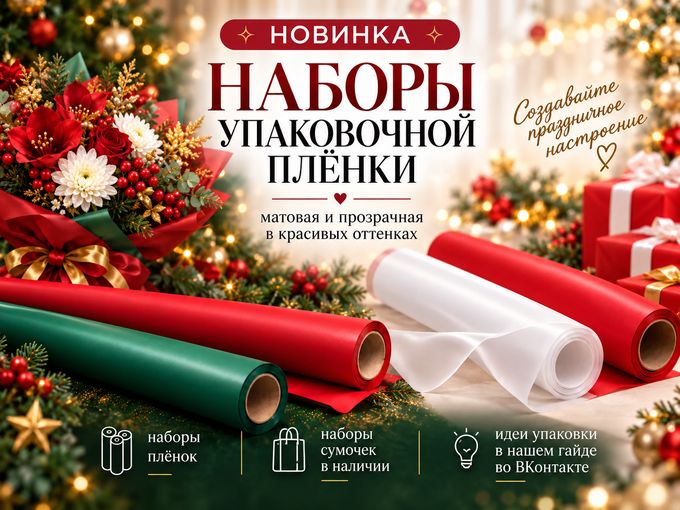 🎁 НОВИНКА — НАБОРЫ УПАКОВОЧНОЙ ПЛЁНКИ!