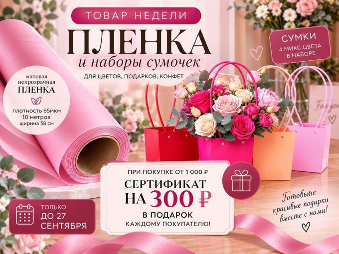 🎁 Товар недели—плёнка и наборы сумочек!