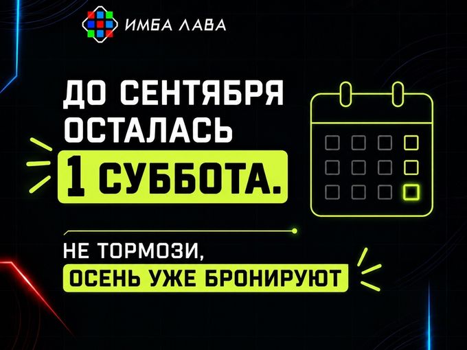 Сентябрь не за горами..