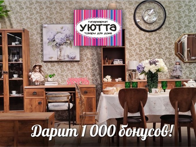 Забери 1000 бонусов от партнёра "Уютта"