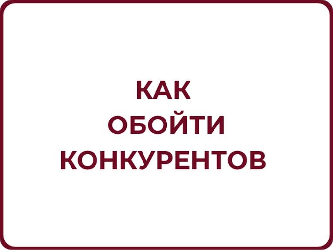 Как обойти конкурентов