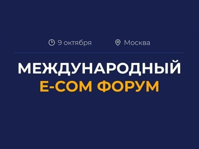 МЕЖДУНАРОДНЫЙ E-COM ФОРУМ