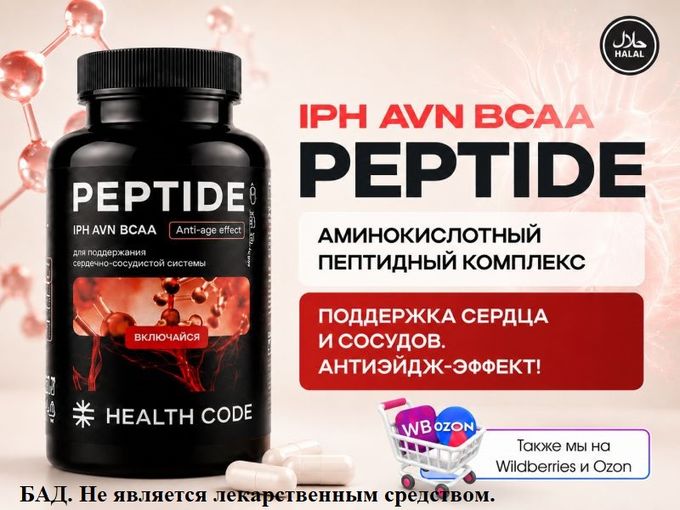 IPH AVN BCAA: забота о сердце и сосудах