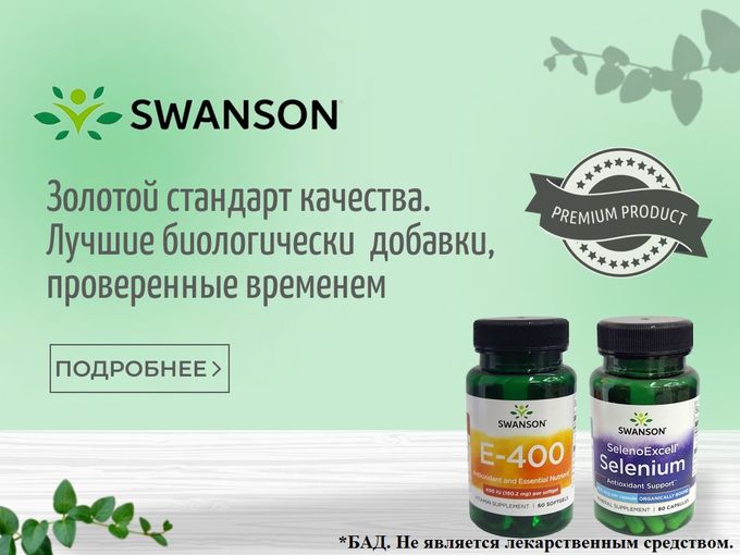 🌿 Swanson – здоровье в каждой капсуле!