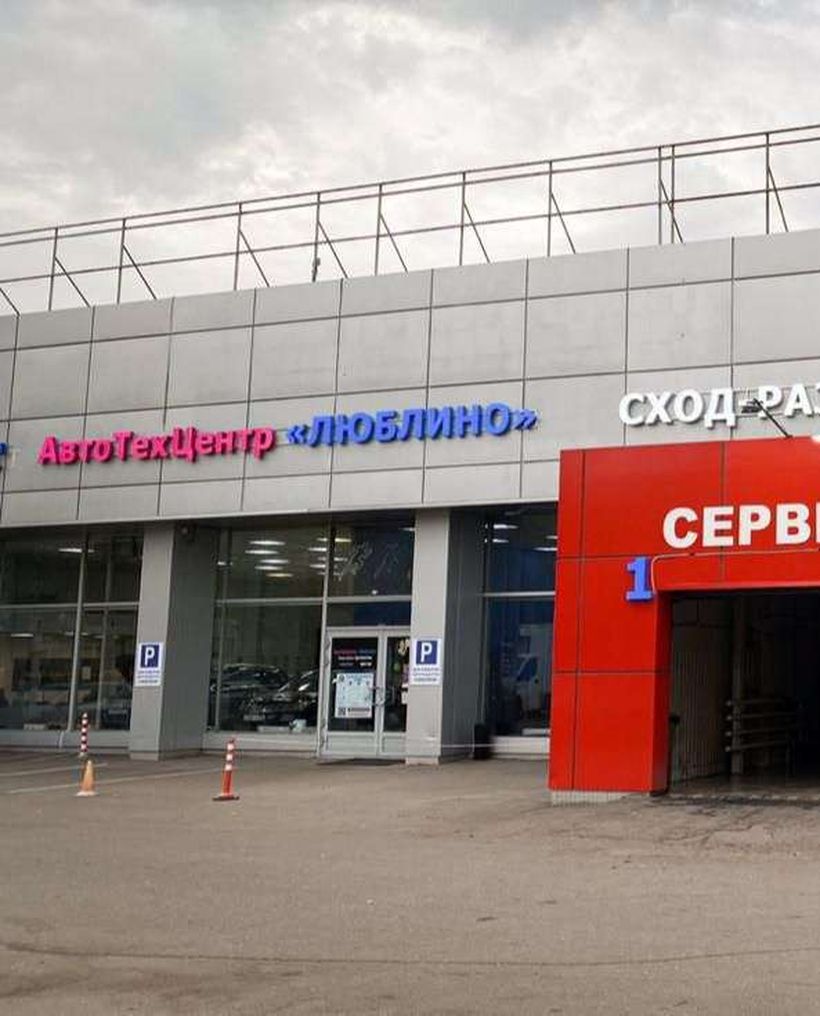 АвтоТехЦентр Люблино