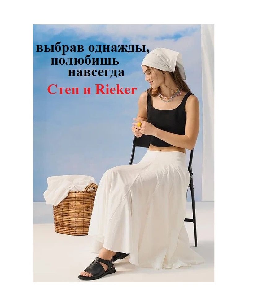 Степ & Rieker