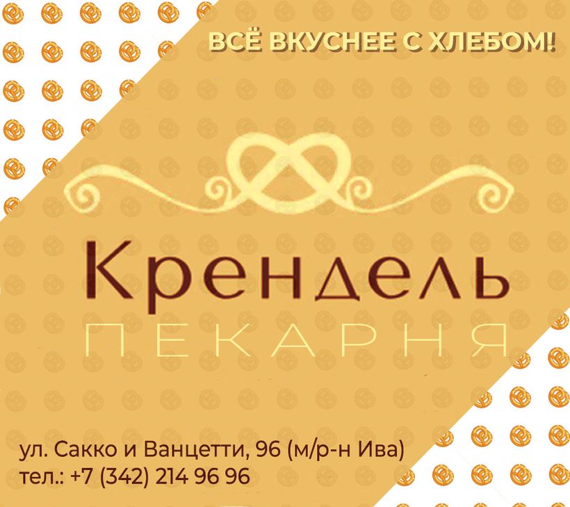КРЕНДЕЛЬ